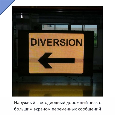 Наружный светодиодный дорожный знак с большим экраном переменных сообщений