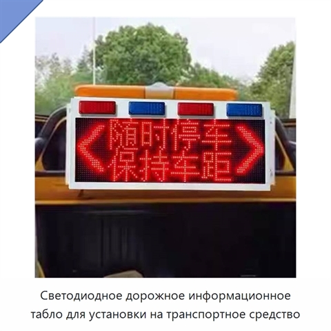 Светодиодное дорожное информационное табло для установки на транспортное средство