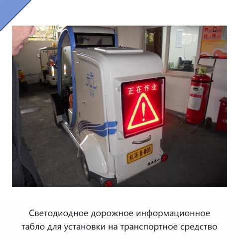 Светодиодное дорожное информационное табло для установки на транспортное средство