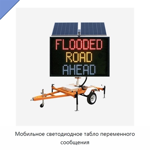 Мобильное светодиодное табло переменного сообщения