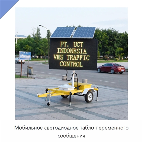 Мобильное светодиодное табло переменного сообщения