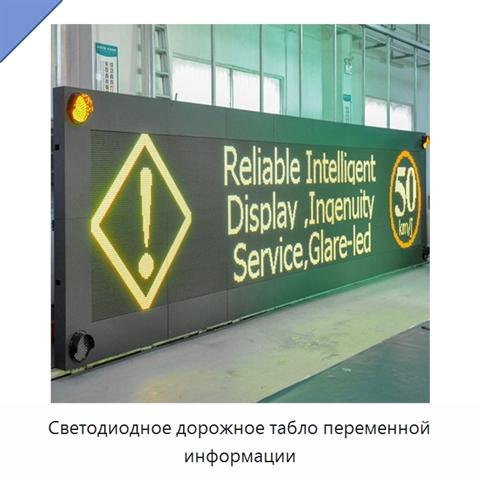 Светодиодное дорожное табло переменной информации