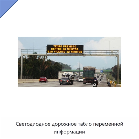Светодиодное дорожное табло переменной информации