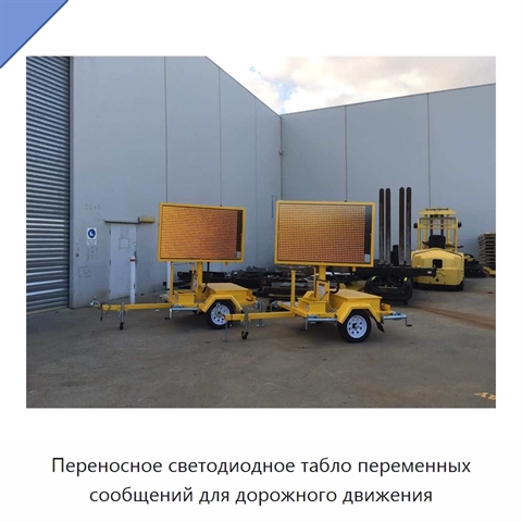 Переносное светодиодное табло переменных сообщений для дорожного движения
