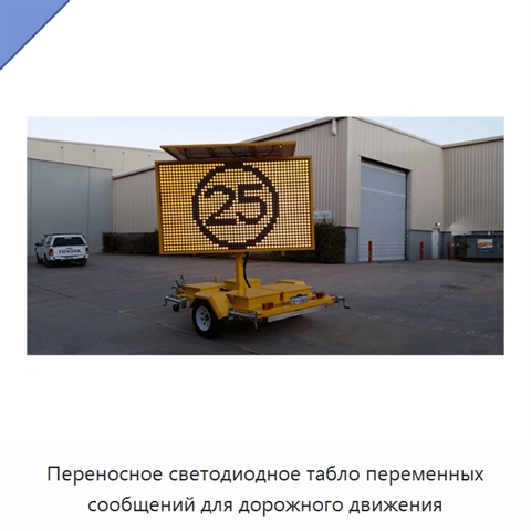 Переносное светодиодное табло переменных сообщений для дорожного движения