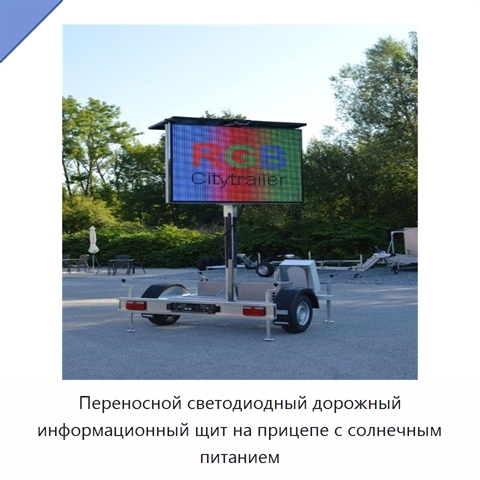 Переносной светодиодный дорожный информационный щит на прицепе с солнечным питанием