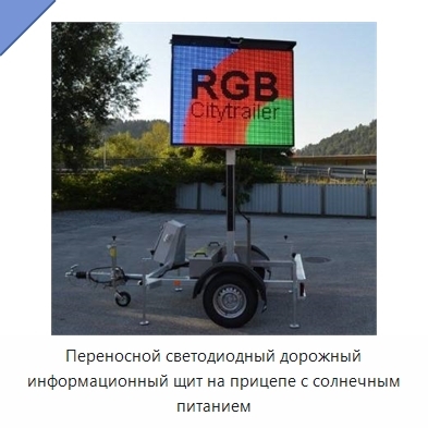 Переносной светодиодный дорожный информационный щит на прицепе с солнечным питанием