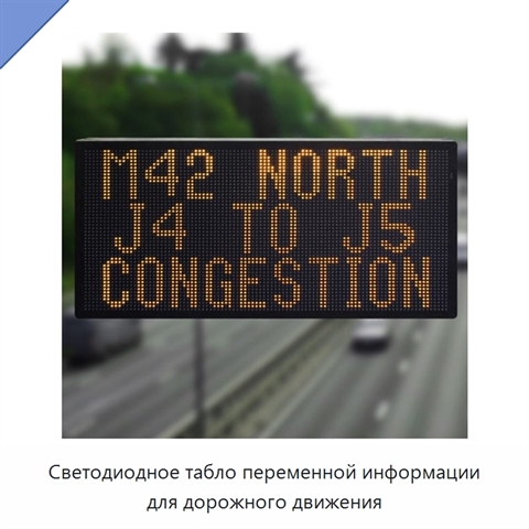 Светодиодное табло переменной информации для дорожного движения