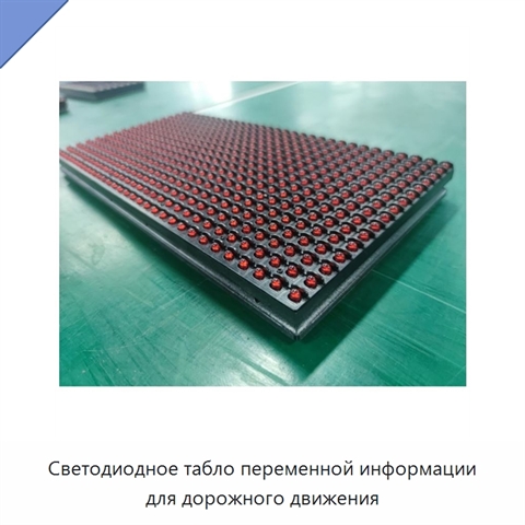 Светодиодное табло переменной информации для дорожного движения