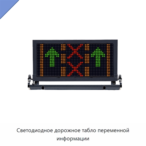 Светодиодное дорожное табло переменной информации