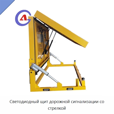 Светодиодный щит дорожной сигнализации со стрелкой