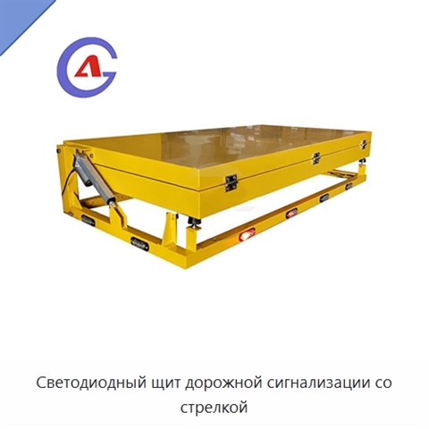 Светодиодный щит дорожной сигнализации со стрелкой