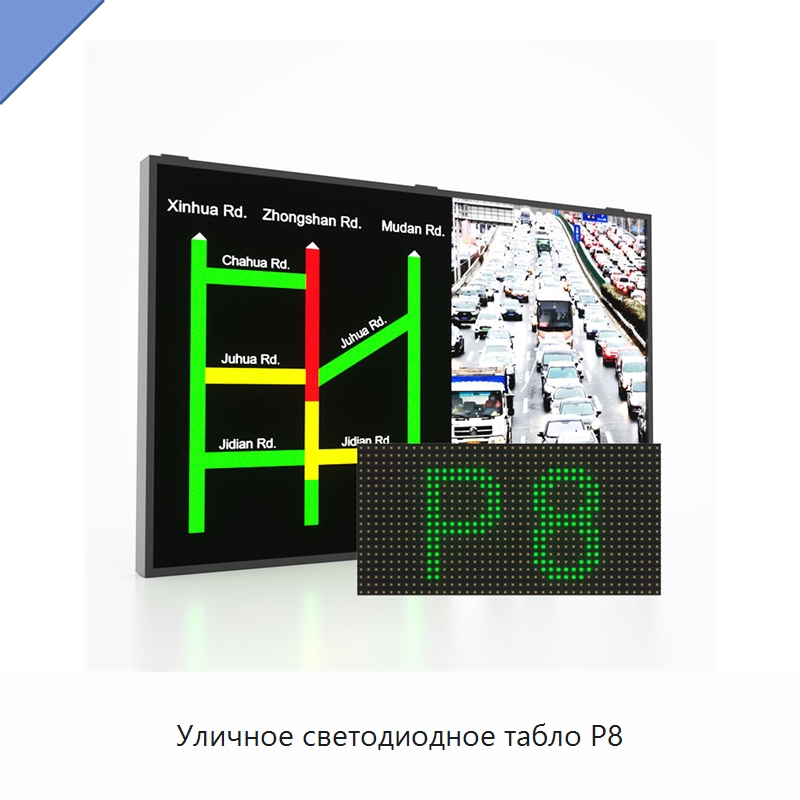 Уличное светодиодное табло P8 — Дорожные знаки