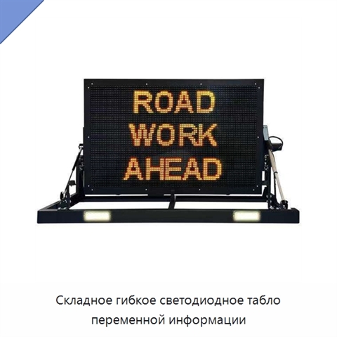 Складное гибкое светодиодное табло переменной информации