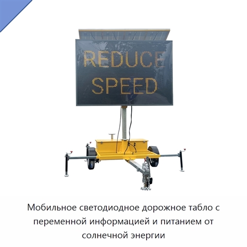 Мобильное светодиодное дорожное табло с переменной информацией и питанием от солнечной энергии
