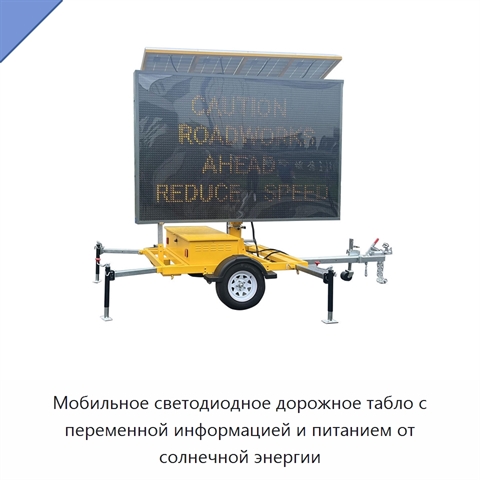 Мобильное светодиодное дорожное табло с переменной информацией и питанием от солнечной энергии