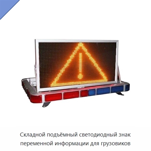 Складной подъёмный светодиодный знак переменной информации для грузовиков