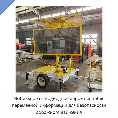 Мобильное светодиодное дорожное табло переменной информации для безопасности дорожного движения