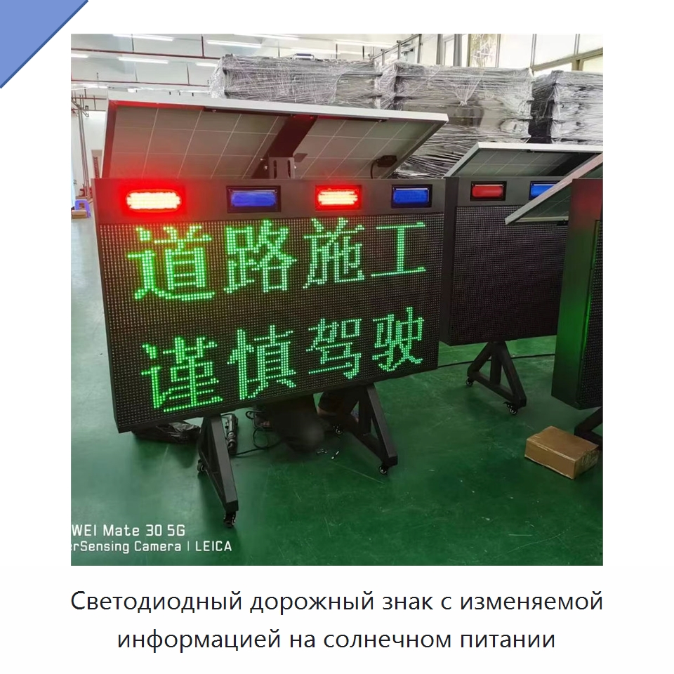 Светодиодный дорожный знак с изменяемой информацией на солнечном питании — Дорожные знаки