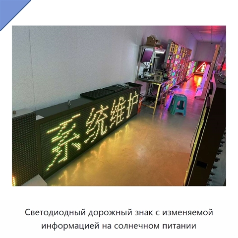 Светодиодный дорожный знак с изменяемой информацией на солнечном питании