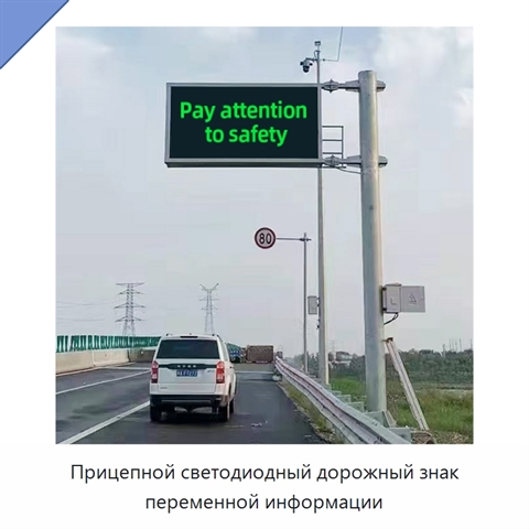 Прицепной светодиодный дорожный знак переменной информации