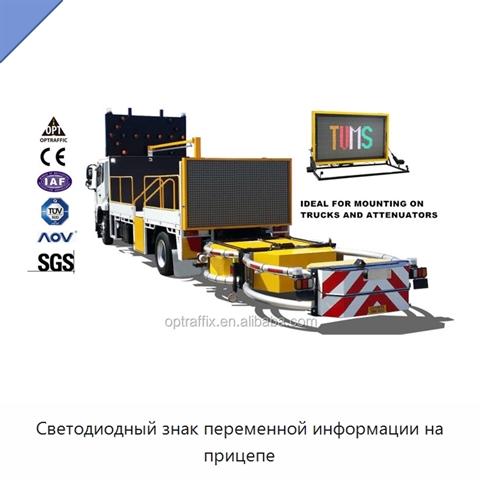 Светодиодный знак переменной информации на прицепе