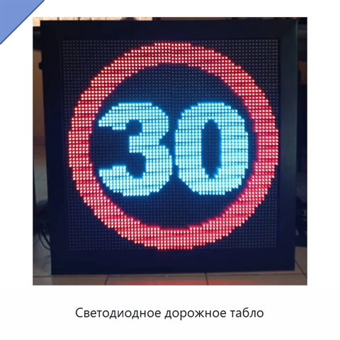 Светодиодное дорожное табло