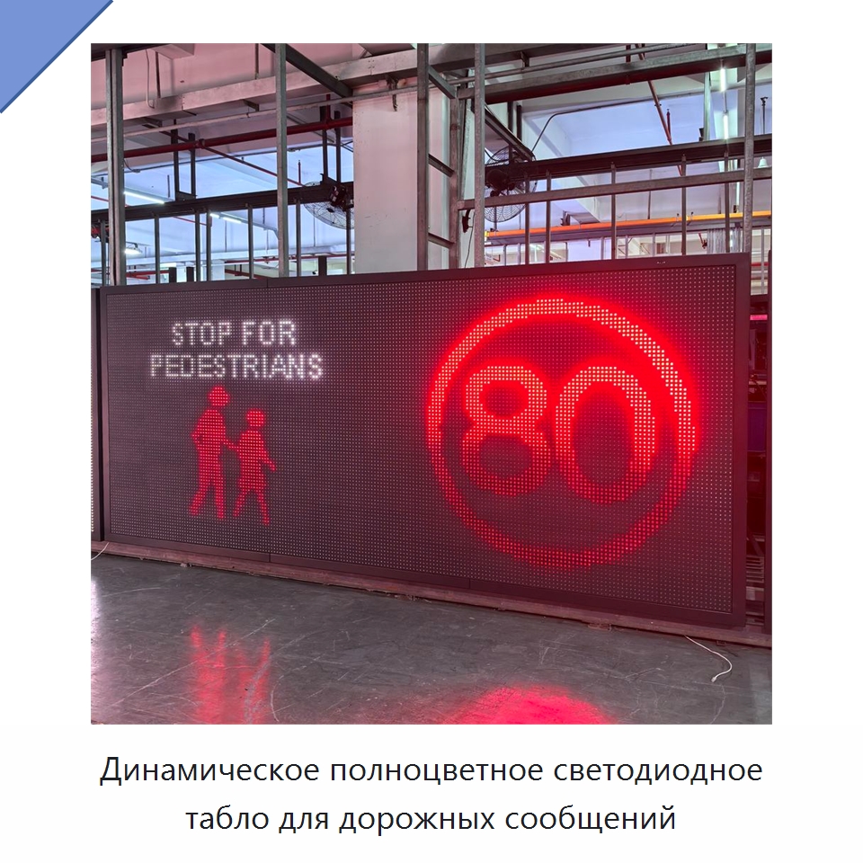 Динамическое полноцветное светодиодное табло для дорожных сообщений — Дорожные знаки