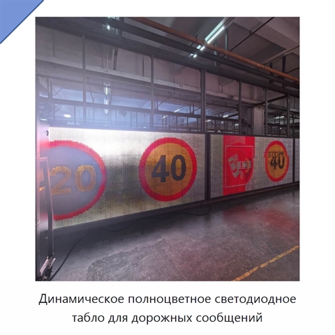 Динамическое полноцветное светодиодное табло для дорожных сообщений