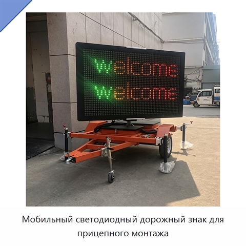 Мобильный светодиодный дорожный знак для прицепного монтажа