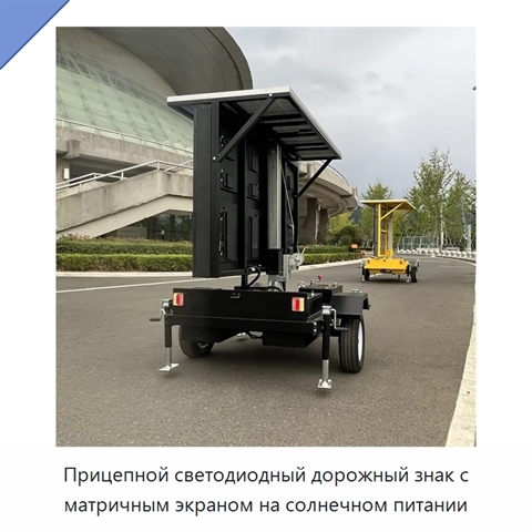 Прицепной светодиодный дорожный знак с матричным экраном на солнечном питании