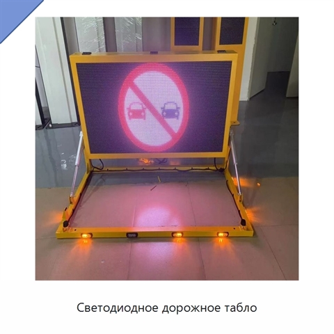 Светодиодное дорожное табло