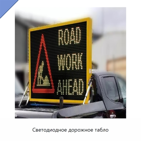 Светодиодное дорожное табло