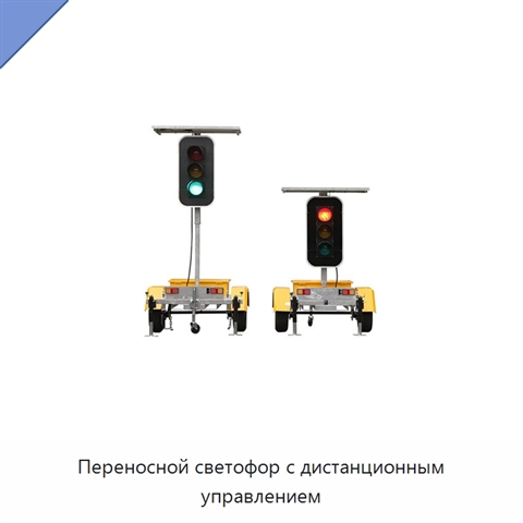 Переносной светофор с дистанционным управлением