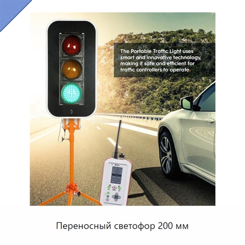 Переносный светофор 200 мм