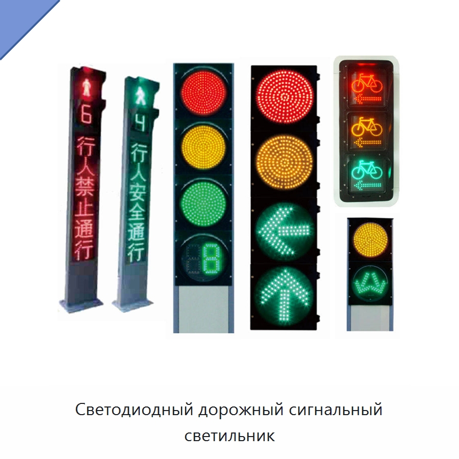 Светодиодный дорожный сигнальный светильник — Светофоры