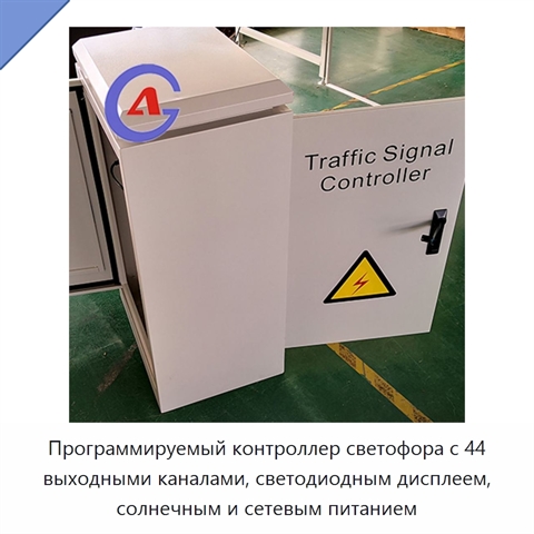 Программируемый контроллер светофора с 44 выходными каналами, светодиодным дисплеем, солнечным и сетевым питанием