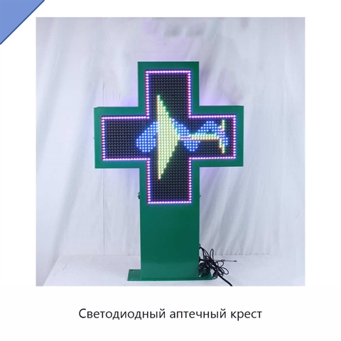 Светодиодный аптечный крест