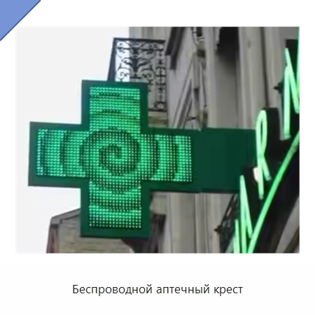 Беспроводной аптечный крест