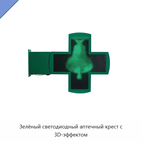 Зелёный светодиодный аптечный крест с 3D-эффектом