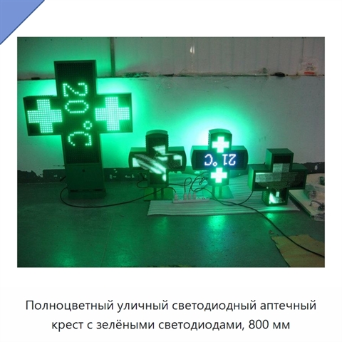 Полноцветный уличный светодиодный аптечный крест с зелёными светодиодами, 800 мм