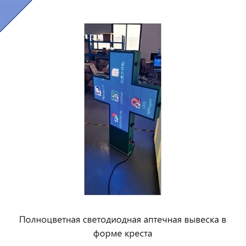 Полноцветная светодиодная аптечная вывеска в форме креста