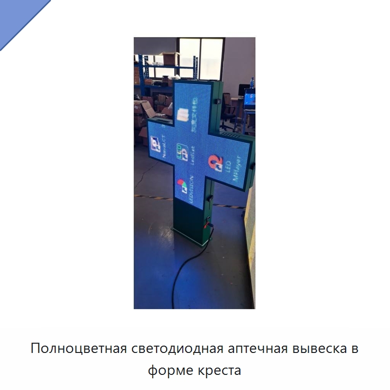 Полноцветная светодиодная аптечная вывеска в форме креста — Специальные дорожные изделия