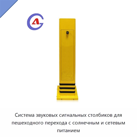 Система звуковых сигнальных столбиков для пешеходного перехода с солнечным и сетевым питанием