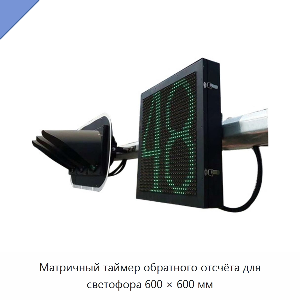 Матричный таймер обратного отсчёта для светофора 600 × 600 мм — Светофоры