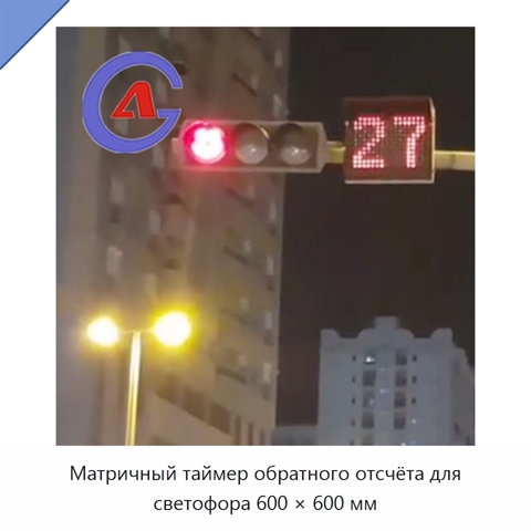 Матричный таймер обратного отсчёта для светофора 600 × 600 мм