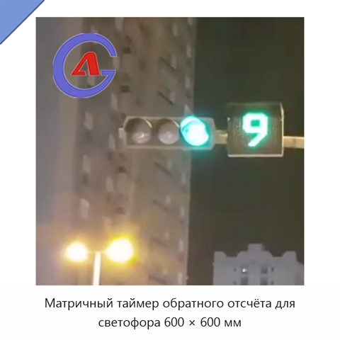 Матричный таймер обратного отсчёта для светофора 600 × 600 мм