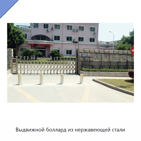 Выдвижной боллард из нержавеющей стали