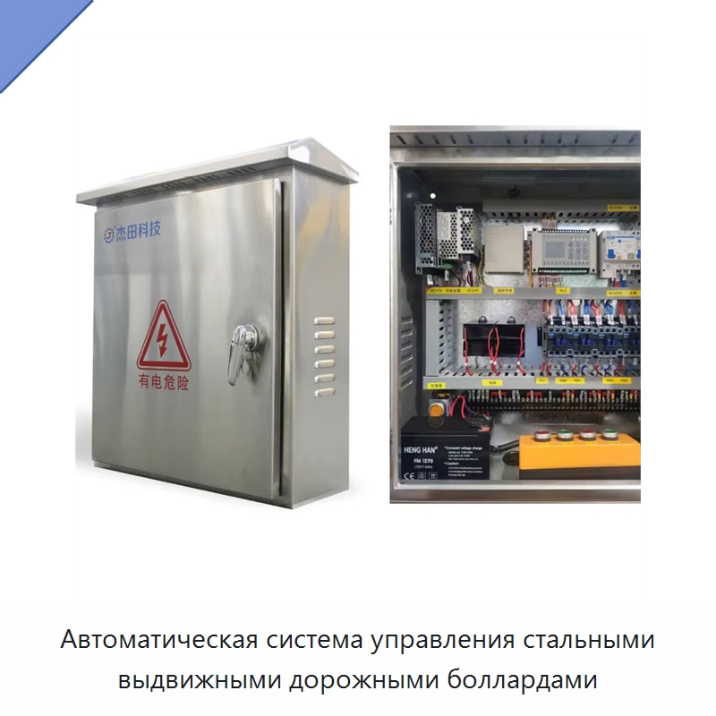 Автоматическая система управления стальными выдвижными дорожными боллардами — Специальное оборудование для транспортных средств