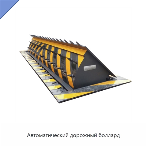 Автоматический дорожный боллард